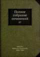 Полное собрание сочинений, М.Е. Салтыков 