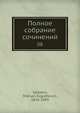 Полное собрание сочинений, М.Е. Салтыков 