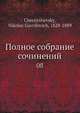 Полное собрание сочинений, Н.Г. Чернышевский 