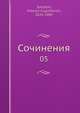 Сочинения 05, М.Е. Салтыков 
