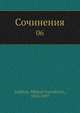 Сочинения. 6, М.Е. Салтыков 