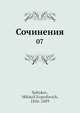 Сочинения 07, М.Е. Салтыков 