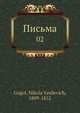 Письма, Н.В. Гоголь 