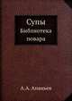 Супы. Библиотека повара, А.А. Ананьев 