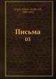 Письма, Н.В. Гоголь 