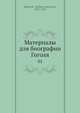 Материалы для биографии Гоголя, В.И. Шенрок 