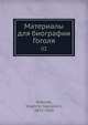 Материалы для биографии Гоголя, В.И. Шенрок 