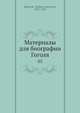 Материалы для биографии Гоголя, В.И. Шенрок 