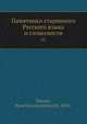 Памятники старинного Русского языка и словесности. 3, П.К. Симони 