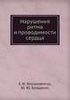 Нарушения ритма и проводимости сердца, З. И. Янушкевичус 