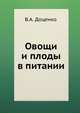 Овощи и плоды в питании, В.А. Доценко 