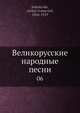 Великорусские народные песни. 6, А. И. Соболевский 