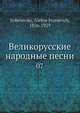 Великорусские народные песни. 7, А. И. Соболевский 