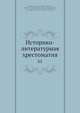 Историко-литературная хрестоматия, Н.Л. Бродский 