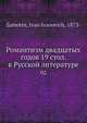 Романтизм двадцатых годов 19 стол. в Русской литературе, И.И. Замотин 