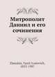 Митрополит Даниил и его сочинения, В.И. Жмакин 