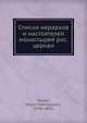 Списки иерархов и настоятелей монастырей рос. церкви, П.М. Строев 