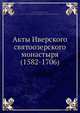 Акты Иверского святоозерского монастыря (1582-1706), архимандрид Леонид 