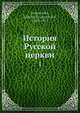 История Русской церкви. Том 1, Е.Е. Голубинский 