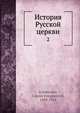 История Русской церкви 2, Е.Е. Голубинский 