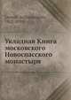 Укладная Книга московского Новоспасского монастыря, архимандрид Леонид 