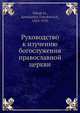 Руководство к изучению богослужения православной церкви, К.Т. Никольский 