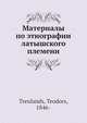 Материалы по этнографии латышского племени, Т. Треуландс 