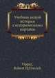 Учебник новой истории с историческими картами, Р.Ю. Виппер 