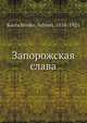 Запорожская слава, А. Кащенко 