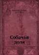 Собачья доля, А. Ремизов 