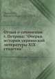Отзыв о сочинении г. Петрова: "Очерки истории украинской литературы XIX столетия", Н.П. Дашкевич 