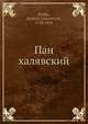 Пан халявский, Х.Ф. Квитка 