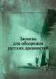 Записка для обозрения русских древностей, Коллектив авторов 