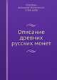 Описание древних русских монет, А.Д. Чертков 