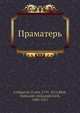 Праматерь, Ф. Гриллпарзер 