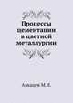 Процессы цементации в цветной металлургии, Алкацев М.И. 