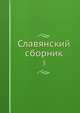 Славянский сборник 3, Коллектив авторов 