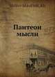 Пантеон мысли, Х. Шиллер-Школьник 