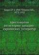 хрестоматия по истории западно-европеских литератур, П.С. Коган 