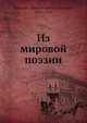 Из мировой поэзии, К.Д. Балмонт 
