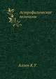 Астрофизические величины, Аллен К.У. 