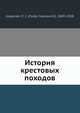 История крестовых походов, Ф.И. Успенский 