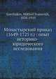 Монастырский приказ (1649-1725 г.): опыт историко-юридического исследования, М.И. Горчаков 