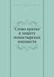 "Слово кратко" в защиту монастырских имуществ, А.Д. Григорев 