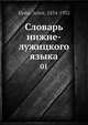 Словарь нижне-лужицкого языка, А. Мука 