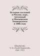 История сословий в России; курс, читанный в Московском Университете в 1886 году, В.О. Клиучевский 