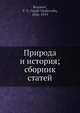 Природа и история; сборник статей, Василий Розанов 