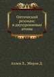 Оптический резонанс и двухуровневые атомы, Аллен Л. 