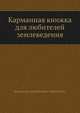 Карманная книжка для любителей землеведения, Коллектив авторов 