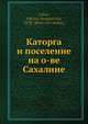 Каторга и поселение на о-ве Сахалине, Н.С. Лобас 
